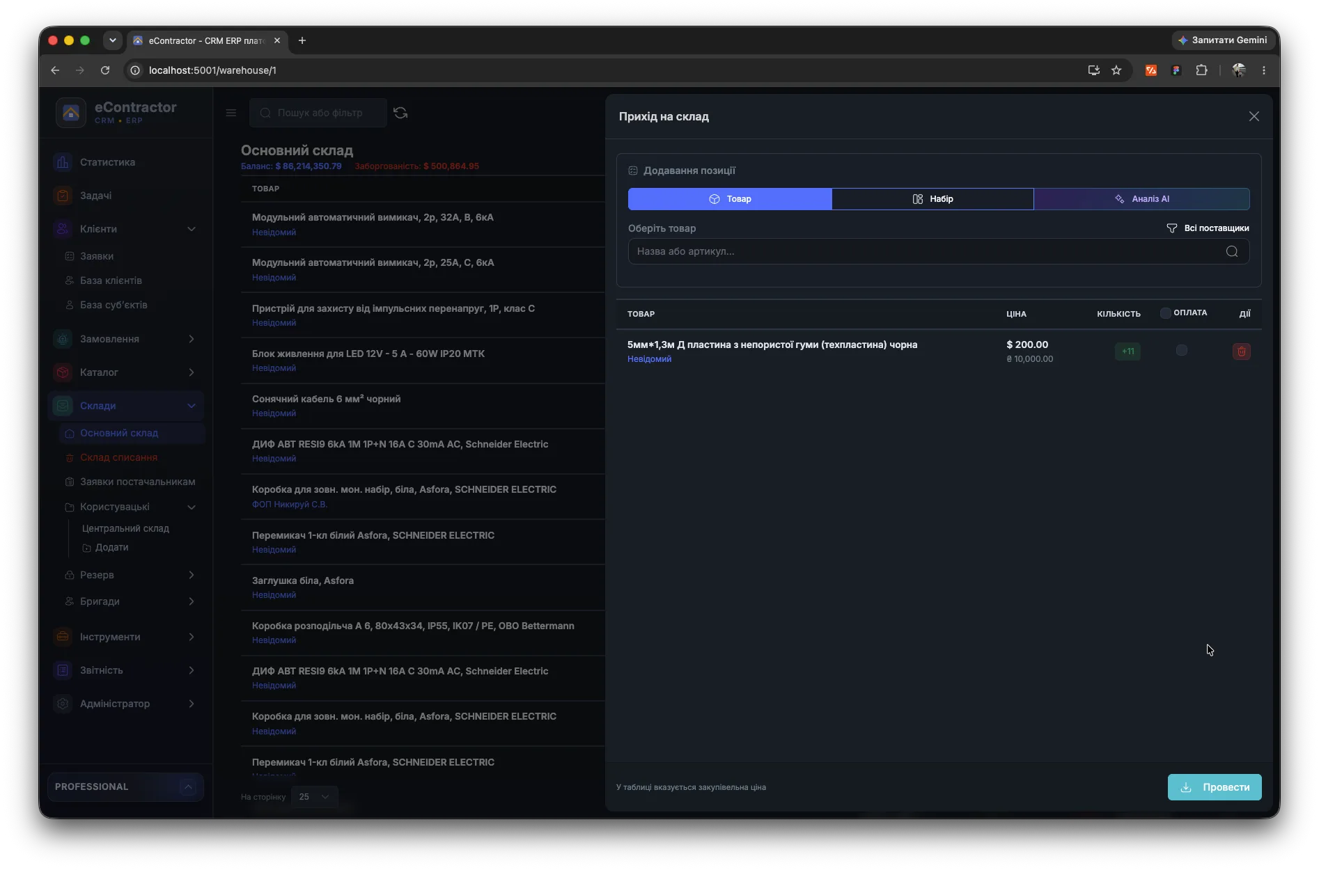 AI-підготовка приходу товарів на склад eContractor